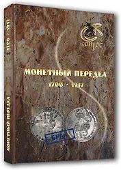 Монетный передел 1700-1917 гг.