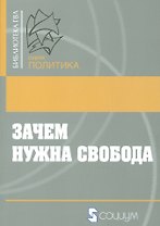 Зачем нужна свобода. Твоя жизнь. Твой выбор. Твое будущее