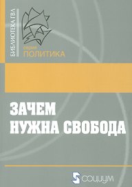 Зачем нужна свобода. Твоя жизнь. Твой выбор. Твое будущее