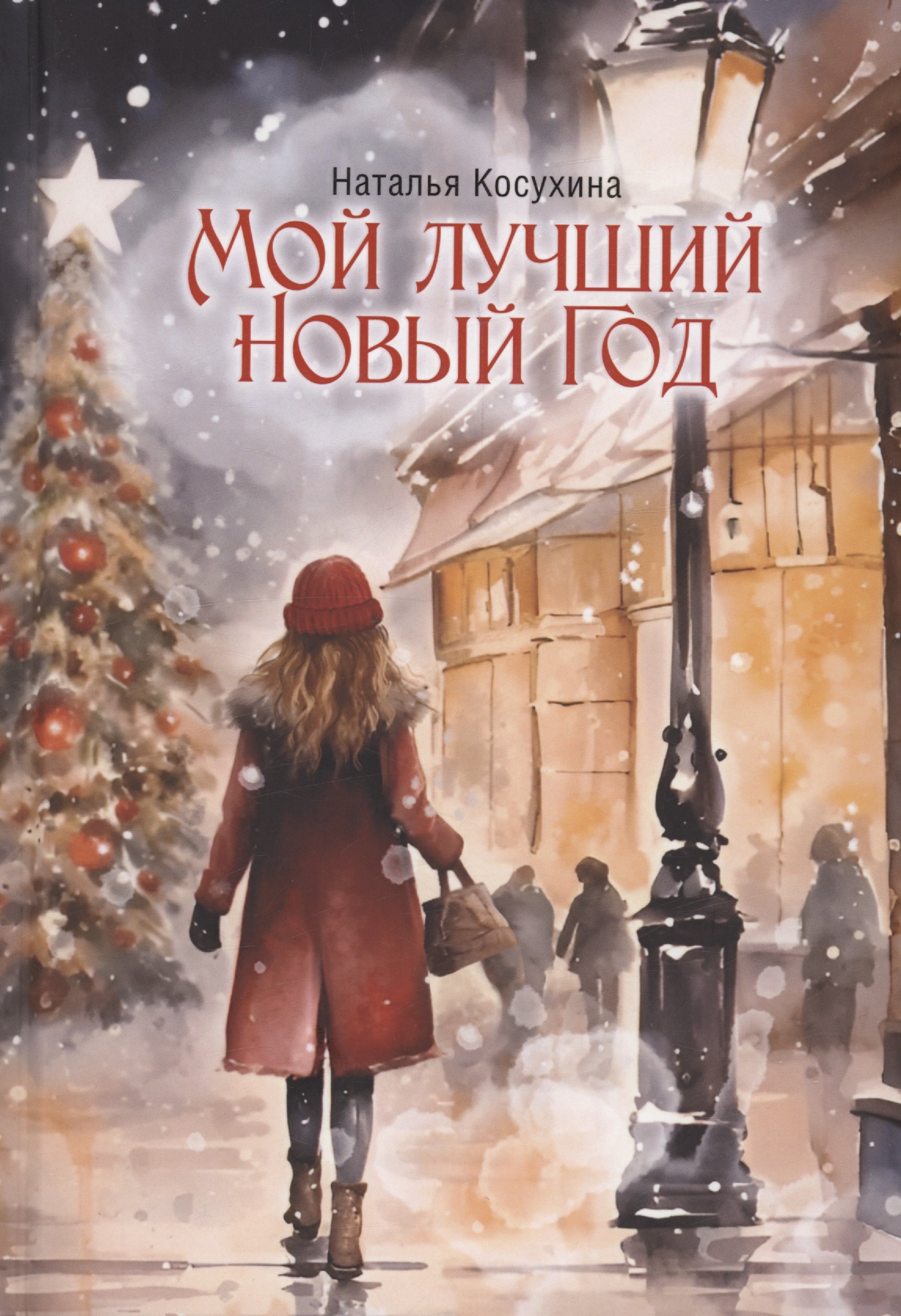 

Мой лучший Новый Год