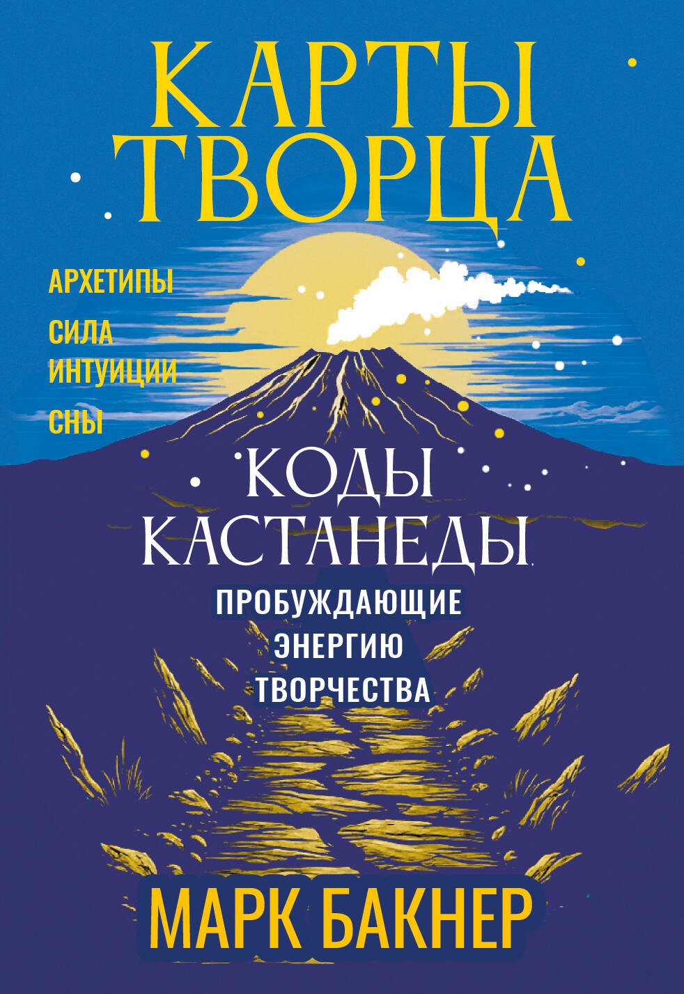 

Карты Творца. Коды Кастанеды, пробуждающие энергию творчества