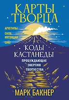 Карты Творца. Коды Кастанеды, пробуждающие энергию творчества