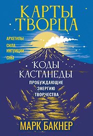 Карты Творца. Коды Кастанеды, пробуждающие энергию творчества
