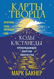 Карты Творца. Коды Кастанеды, пробуждающие энергию творчества