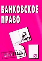 Банковское право: Шпаргалка