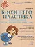Биоэнергопластика и интерактивная артикуляционная гимнастика - 0