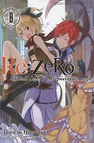 Re:Zero. Жизнь с нуля в альтернативном мире. Том 8