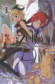 Re:Zero. Жизнь с нуля в альтернативном мире. Том 8. Ранобэ