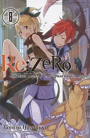 Re:Zero. Жизнь с нуля в альтернативном мире. Том 8