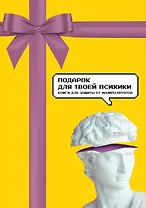 Подарок для твоей психики. Комплект из 3-х книг