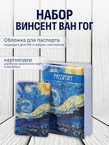 Набор Обложка для паспорта Винсент Ван Гог Звездная ночь (ПВХ бокс) (12-999-27-549)+Чехол для карточек вертикальный Винсент Ван Гог Звездная ночь (12-999-27-536)