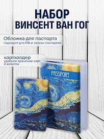Набор Обложка для паспорта Винсент Ван Гог Звездная ночь (ПВХ бокс) (12-999-27-549)+Чехол для карточек вертикальный Винсент Ван Гог Звездная ночь (12-999-27-536)