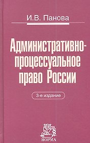 Административно-процессуальное право России: Монография