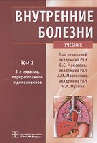 Внутренние болезни. Учебник. Том 1