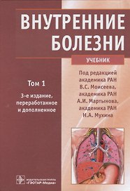 Внутренние болезни. Учебник. Том 1