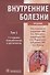 Внутренние болезни. Учебник. Том 1 - 0