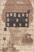Тайное имя ЙХВХ - 0