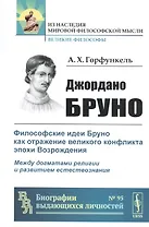 Джордано Бруно: Философские идеи Бруно как отражение великого конфликта эпохи Возрождения. Между догматами религии и развитием естествознания