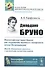 Джордано Бруно: Философские идеи Бруно как отражение великого конфликта эпохи Возрождения. Между догматами религии и развитием естествознания - 0