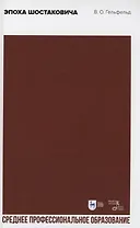 Эпоха Шостаковича. Учебное пособие для СПО