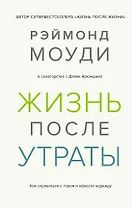 Жизнь после утраты. Как справиться с горем и обрести надежду