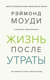 Жизнь после утраты. Как справиться с горем и обрести надежду