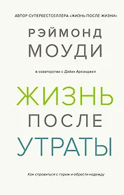 Жизнь после утраты. Как справиться с горем и обрести надежду