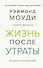 Жизнь после утраты. Как справиться с горем и обрести надежду - 0