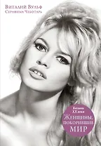 Женщины, покорившие мир. Богини XX века