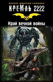 Кремль 2222. Край вечной войны: Фантастические рассказы