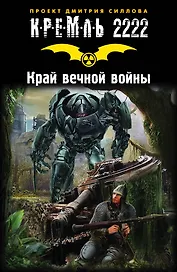 Кремль 2222. Край вечной войны: Фантастические рассказы