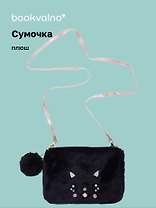 Сумочка плюшевая Котик мордочка (черная) (11х16), Bookvalno