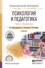 Психология и педагогика ч.1 Психология Учебник для СПО (ПО) Сластенин