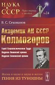 Академик АН СССР А.Н. Колмогоров: жизнь в науке и наука в жизни гения из Туношны. - 0