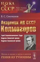 Академик АН СССР А.Н. Колмогоров: жизнь в науке и наука в жизни гения из Туношны.