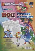 НОД Речевое развитие детей (5-6 л.) (72 карты) Янв.-Май (КПл ДОО) (картон/л.) Додокина (ФГОС ДО) (упаковка)