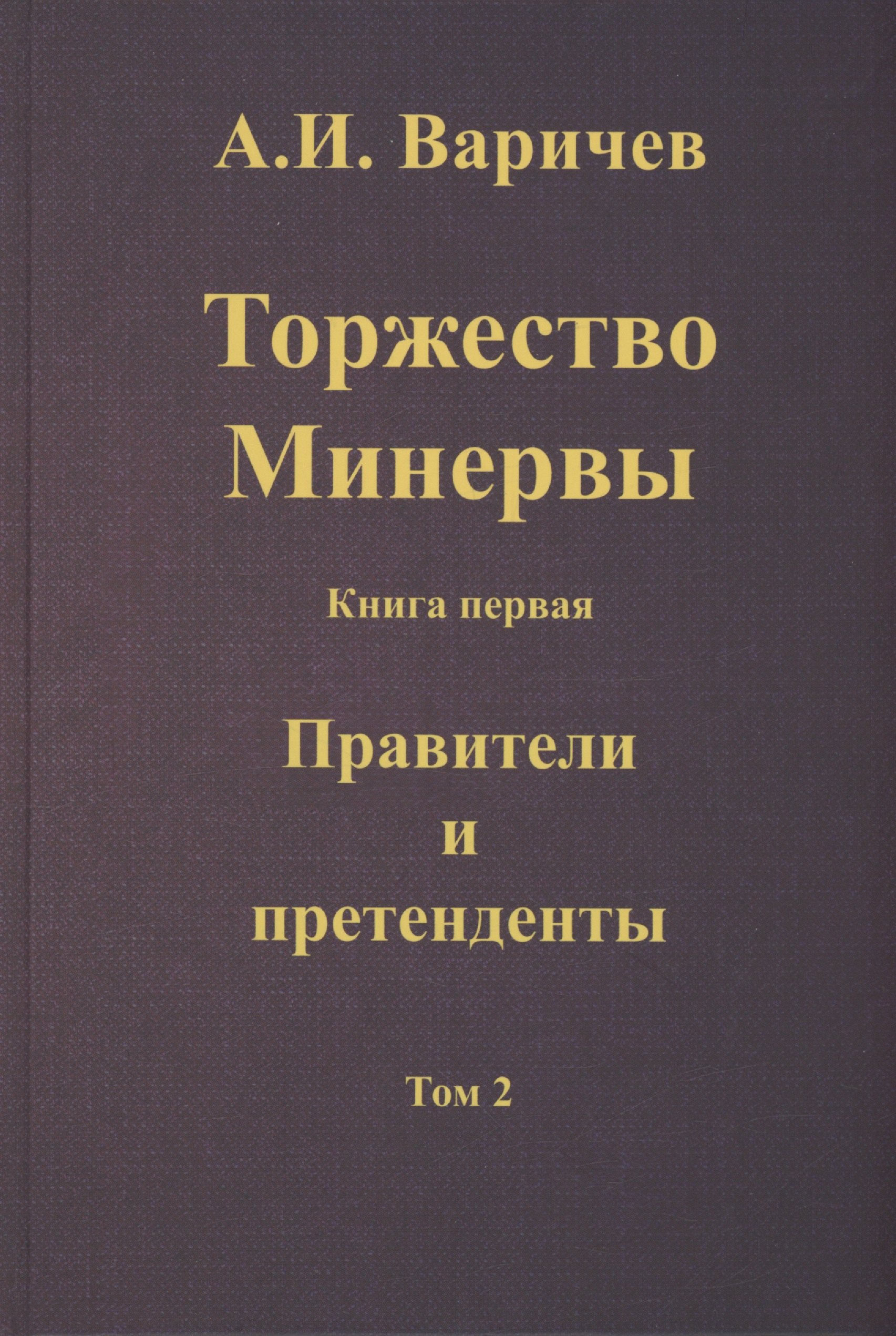 

Торжество Минервы. Книга 1. Правители и претенденты. Том 2