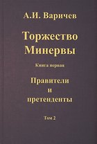 Торжество Минервы. Книга 1. Правители и претенденты. Том 2