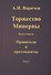 Торжество Минервы. Книга 1. Правители и претенденты. Том 2 - 0