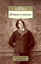 Истина о масках