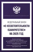 Федеральный закон "О несостоятельности (банкротстве)" на 2025 год