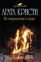 По направлению к нулю : детективный роман