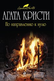 По направлению к нулю : детективный роман