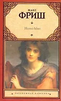 Homo faber: роман