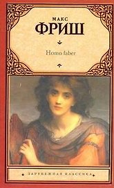 Homo faber: роман
