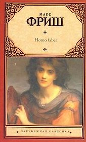 Homo faber: роман