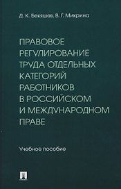 Правовое регулирование труда отдельных категорий работников в российском и международном праве. Учебное пособие