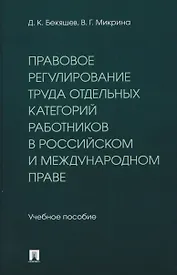 Правовое регулирование труда отдельных категорий работников в российском и международном праве. Учебное пособие