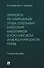 Правовое регулирование труда отдельных категорий работников в российском и международном праве. Учебное пособие - 0