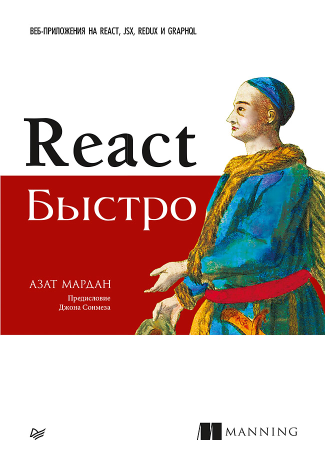 Обложка книги «React быстро. Веб-приложения на React, JSX, Redux и GraphQL»